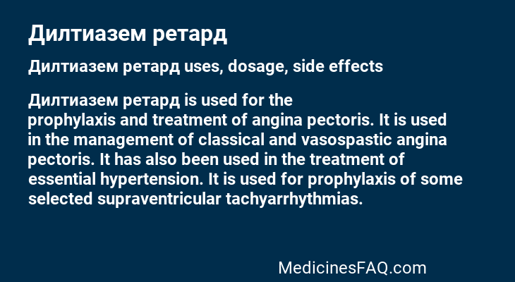 Дилтиазем ретард