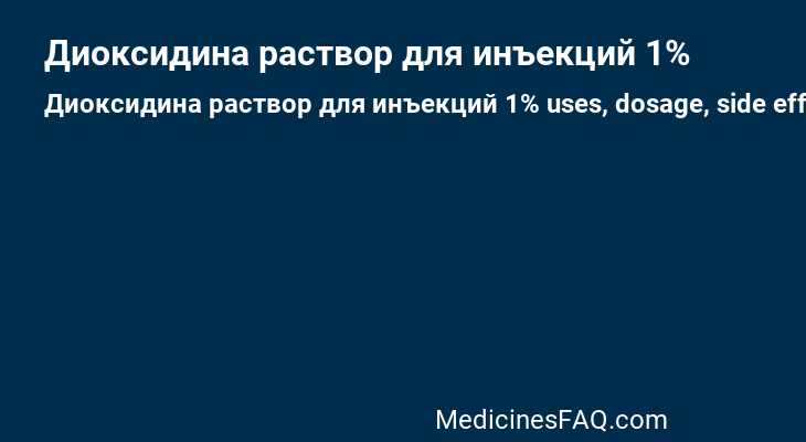 Диоксидина раствор для инъекций 1%