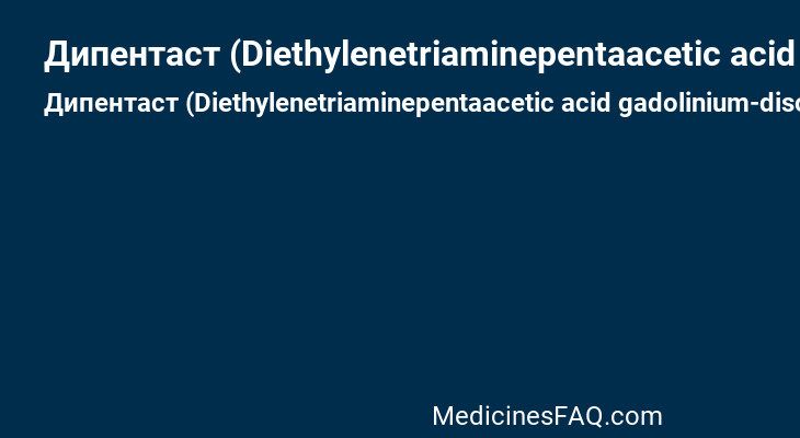 Дипентаст (Diethylenetriaminepentaacetic acid gadolinium-disodium salt)