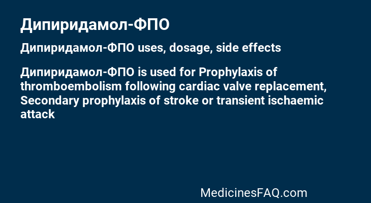 Дипиридамол-ФПО