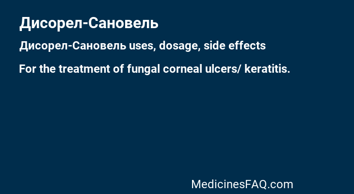 Дисорел-Сановель