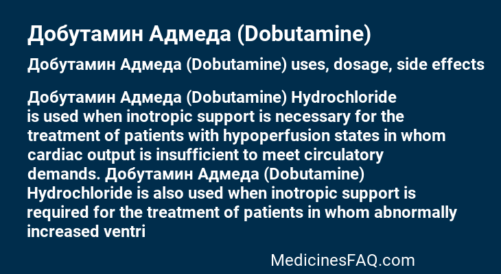 Добутамин Адмеда (Dobutamine)