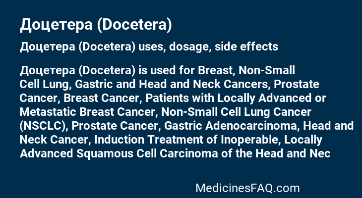 Доцетера (Doсetera)