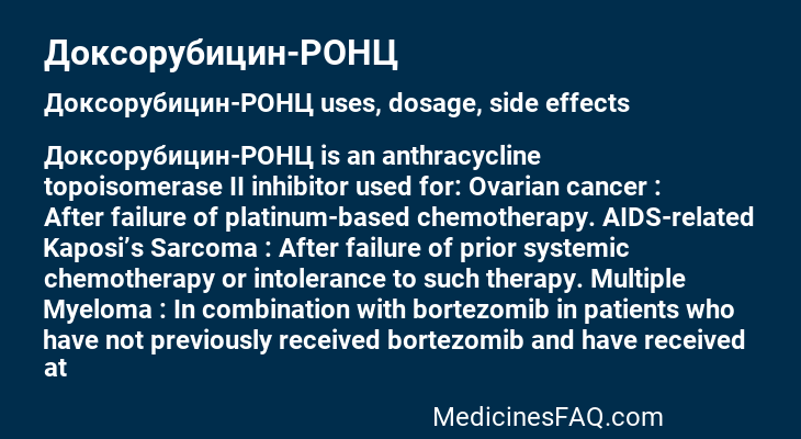 Доксорубицин-РОНЦ