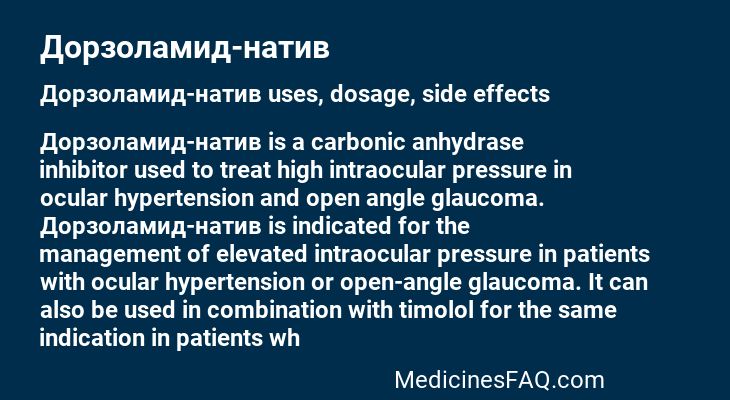 Дорзоламид-натив