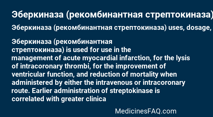 Эберкиназа (рекомбинантная стрептокиназа)