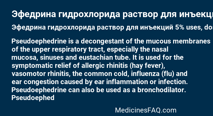Эфедрина гидрохлорида раствор для инъекций 5%