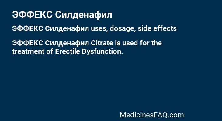 ЭФФЕКС Силденафил