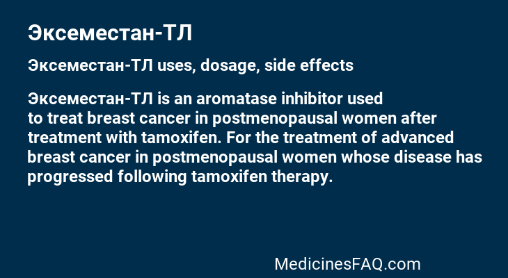 Эксеместан-ТЛ