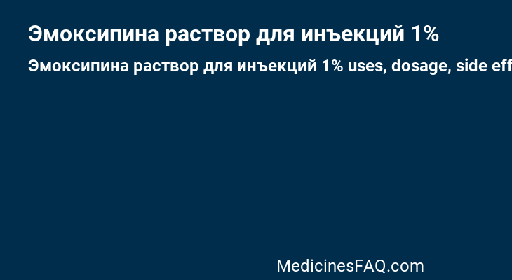 Эмоксипина раствор для инъекций 1%