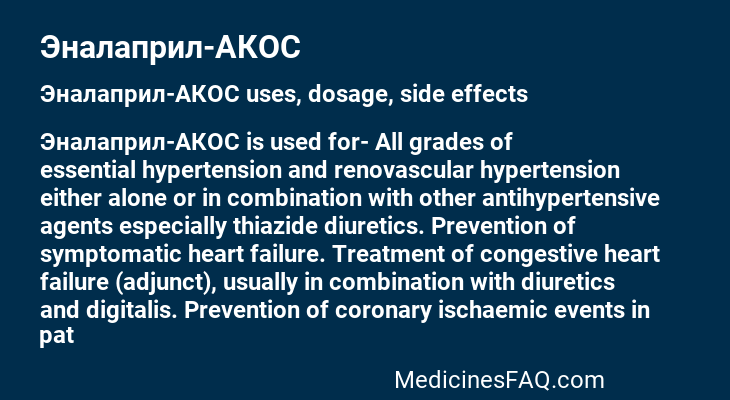 Эналаприл-АКОС
