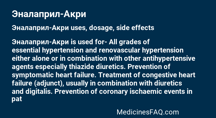 Эналаприл-Акри