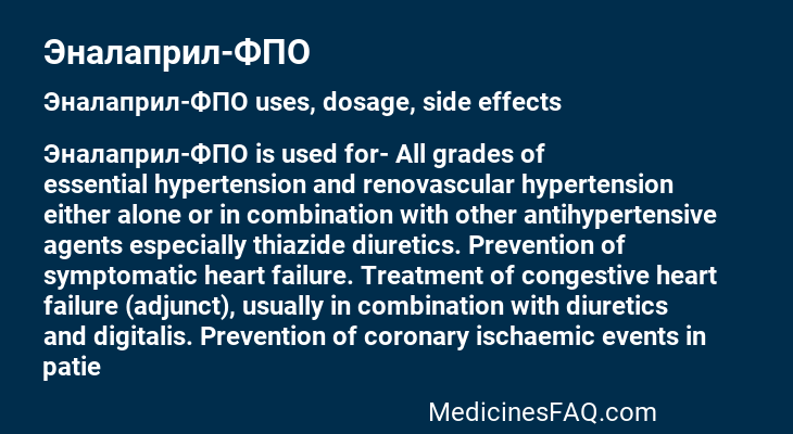 Эналаприл-ФПО