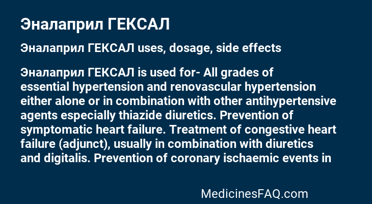 Эналаприл ГЕКСАЛ