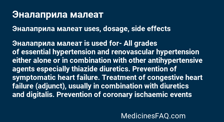 Эналаприла малеат