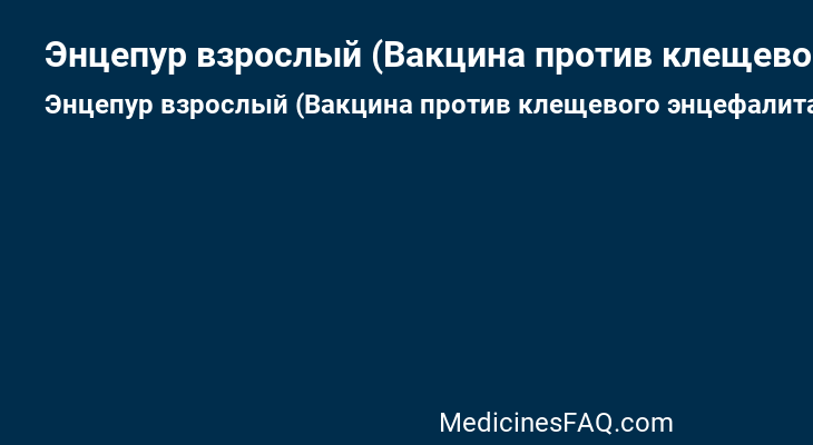 Энцепур взрослый (Вакцина против клещевого энцефалита инактивированная очищенная с адъювантом)