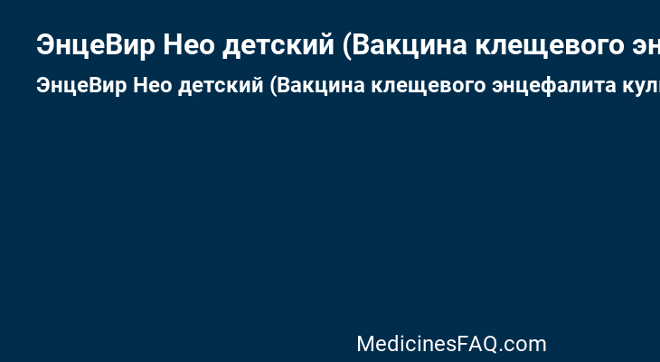 ЭнцеВир Нео детский (Вакцина клещевого энцефалита культуральная очищенная концентрированная инактивированная сорбированная)