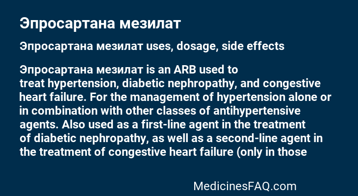 Эпросартана мезилат
