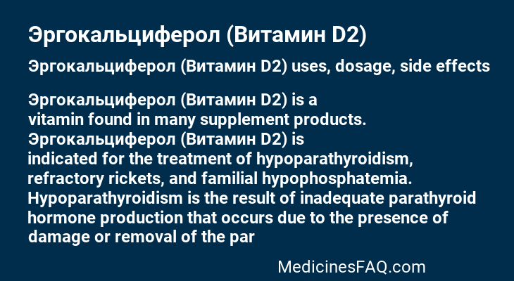 Эргокальциферол (Витамин D2)