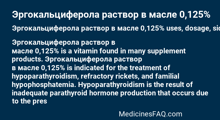 Эргокальциферола раствор в масле 0,125%