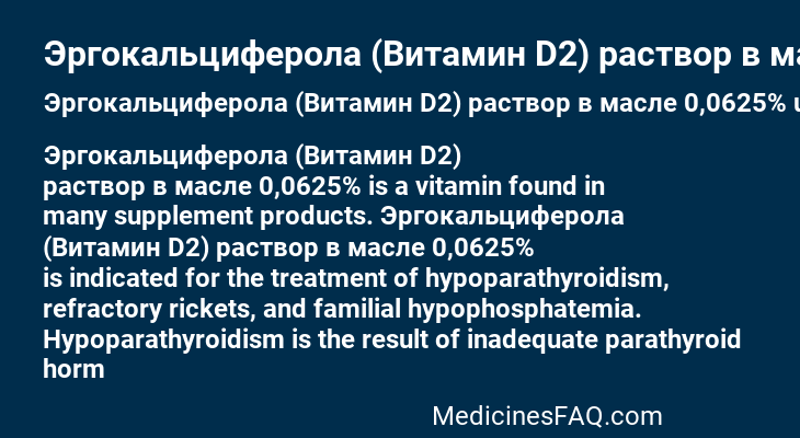 Эргокальциферола (Витамин D2) раствор в масле 0,0625%