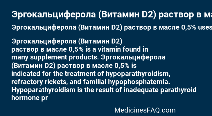 Эргокальциферола (Витамин D2) раствор в масле 0,5%