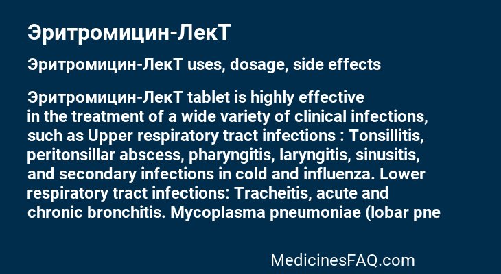 Эритромицин-ЛекТ