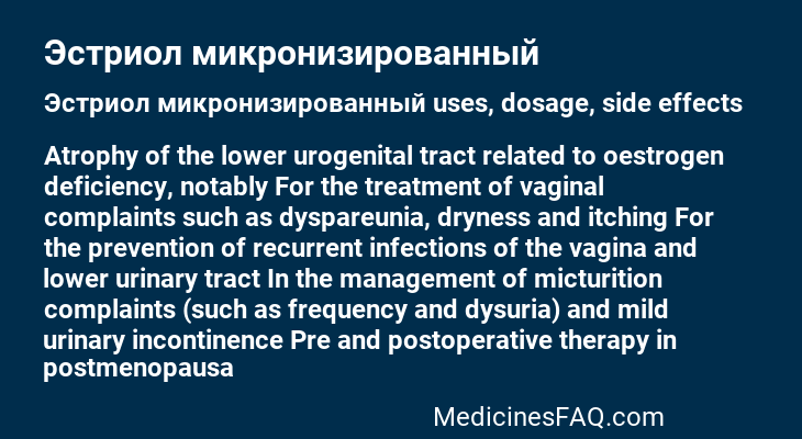 Эстриол микронизированный