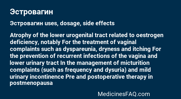 Эстровагин