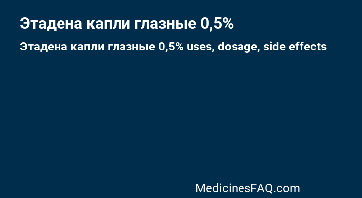 Этадена капли глазные 0,5%