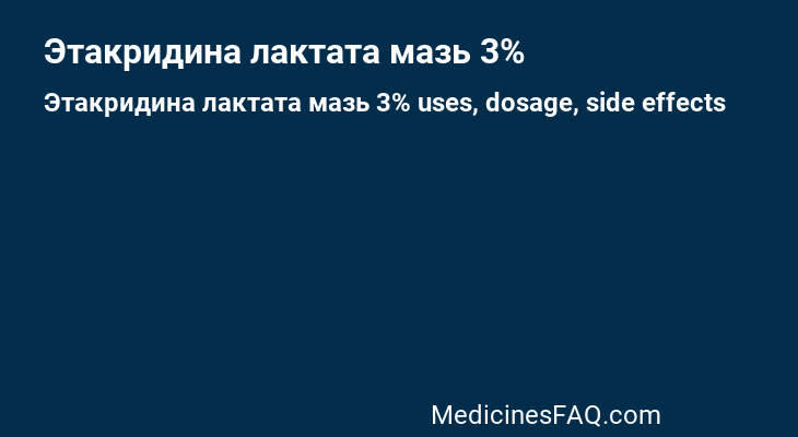 Этакридина лактата мазь 3%