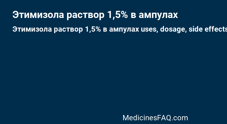 Этимизола раствор 1,5% в ампулах