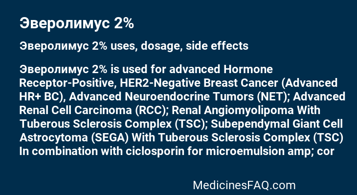 Эверолимус 2%