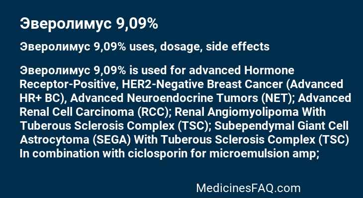 Эверолимус 9,09%