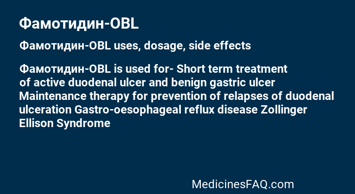 Фамотидин-OBL