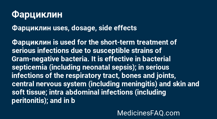 Фарциклин