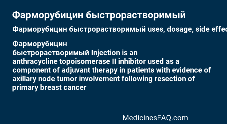 Фарморубицин быстрорастворимый