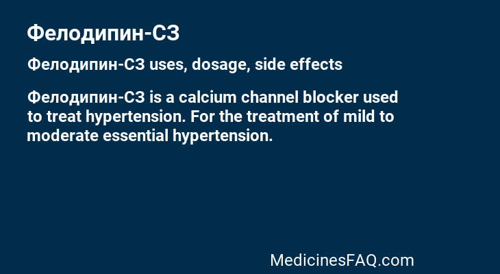 Фелодипин-СЗ