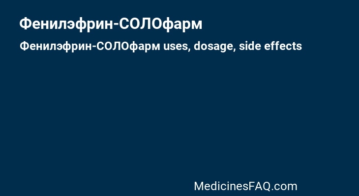 Фенилэфрин-СОЛОфарм