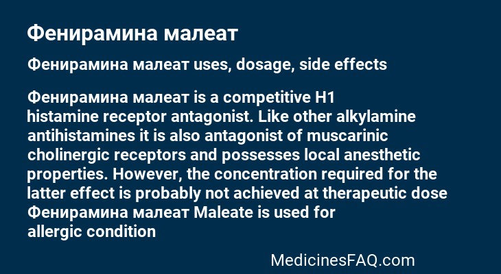 Фенирамина малеат