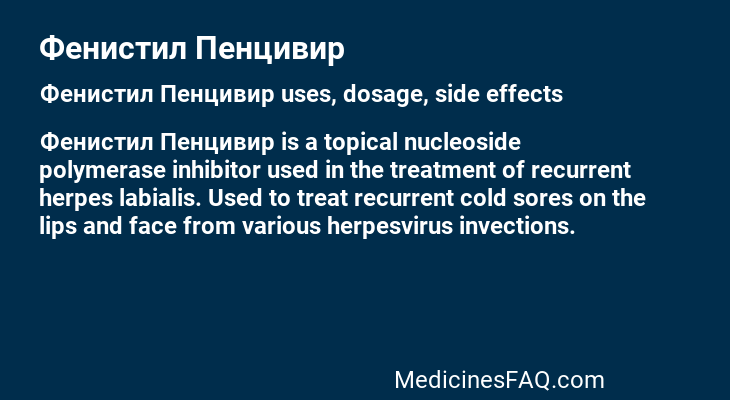 Фенистил Пенцивир