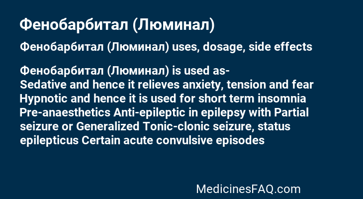 Фенобарбитал (Люминал)