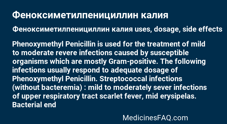 Феноксиметилпенициллин калия