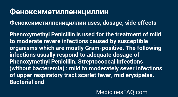 Феноксиметилпенициллин