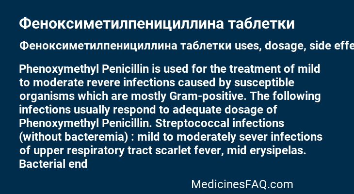 Феноксиметилпенициллина таблетки