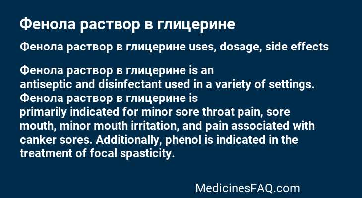 Фенола раствор в глицерине