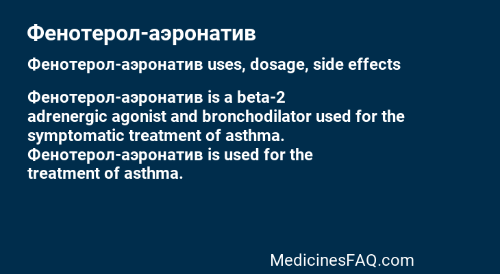 Фенотерол-аэронатив