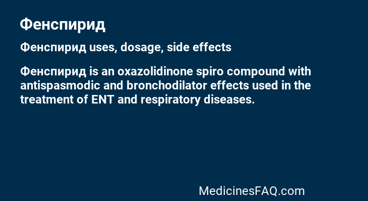 Фенспирид