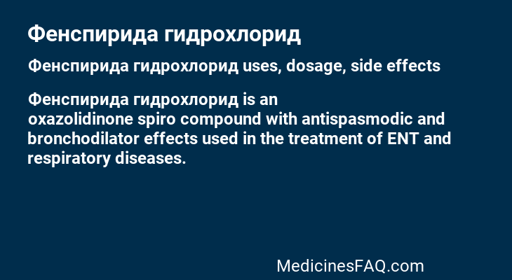 Фенспирида гидрохлорид