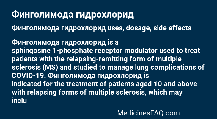Финголимода гидрохлорид